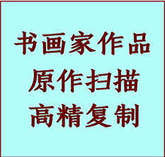 密山书画作品复制高仿书画密山艺术微喷工艺密山书法复制公司